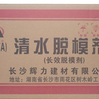 湖南长沙辉力 - 清水脱模剂