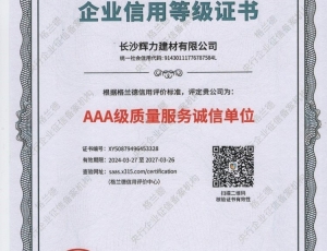 AAA级质量服务诚信单位