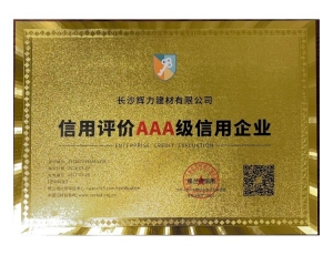 信用评价AAA级信用企业