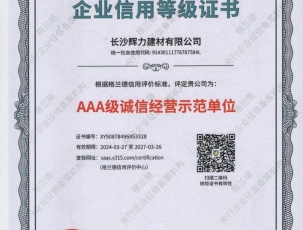 AAA级诚信经营示范单位