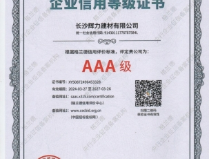 企业信用等级证书AAA级