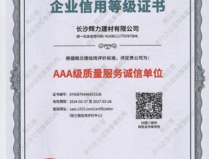 AAA级质量服务诚信单位