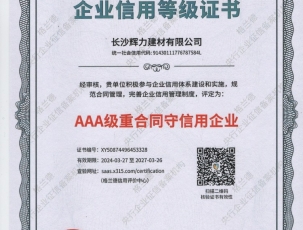 AAA级重合同守信用企业
