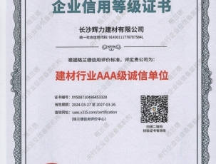 建材行业AAA级诚信单位