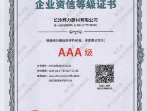企业资信等级证书AAA级