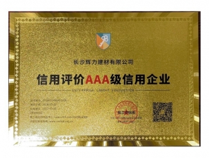 信用评价AAA级信用企业